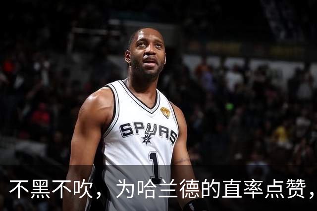 不黑不吹，为哈兰德的直率点赞，他说出了无数真球迷最想说的话