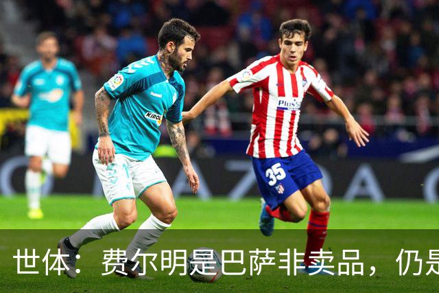 世体：费尔明是巴萨非卖品，仍是弗里克核心