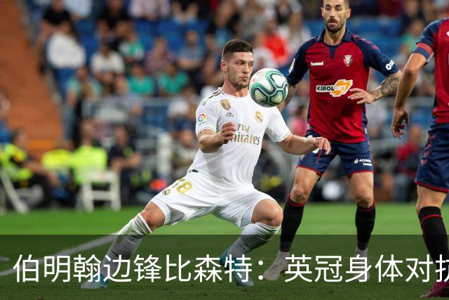 伯明翰边锋比森特：英冠身体对抗更强，或许会让巴萨感到意外