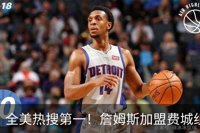 全美热搜第一！詹姆斯加盟费城组超级四巨 76人夺冠概率升至联盟第三