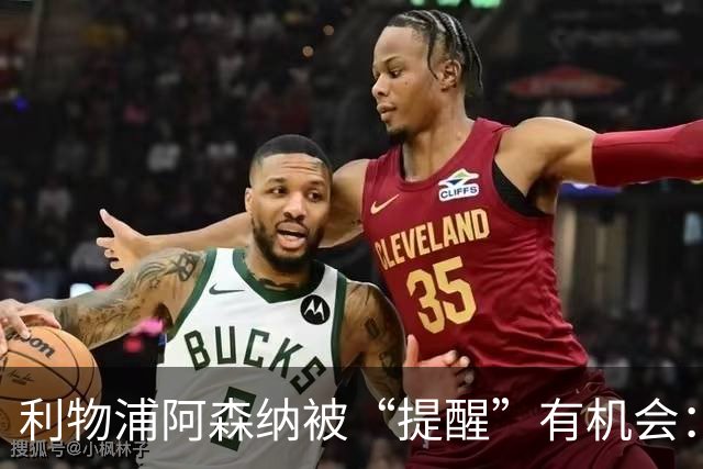 利物浦阿森纳被“提醒”有机会：大巴黎1.4亿镑挂牌23岁欧冠功臣