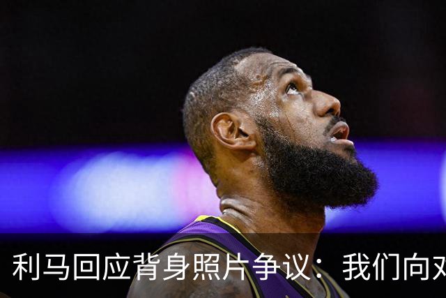 利马回应背身照片争议：我们向对手致意了，当时在看阿根廷球迷