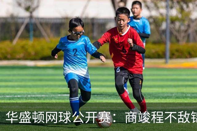 华盛顿网球公开赛：商竣程不敌锦织圭止步男单首轮