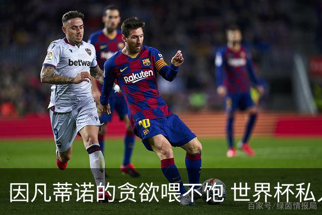 因凡蒂诺的贪欲喂不饱 世界杯私人化致票仓出现裂痕