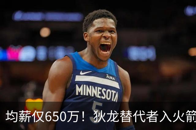 均薪仅650万！狄龙替代者入火箭，获乌度卡认可！斯通低价捡漏硬汉后卫