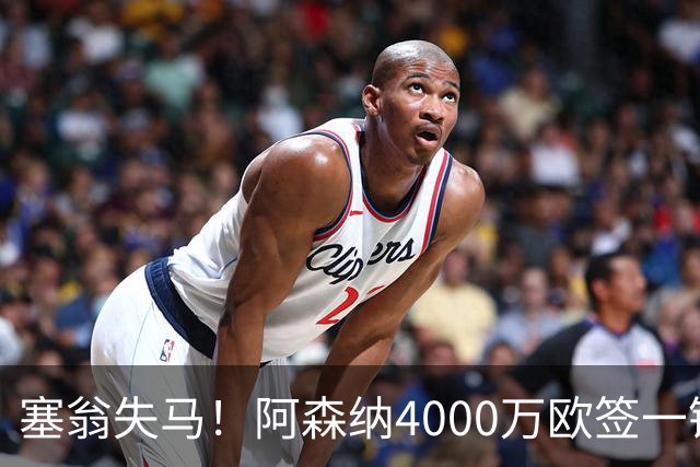 塞翁失马！阿森纳4000万欧签一锋线新援，制造进球比姆巴佩还多