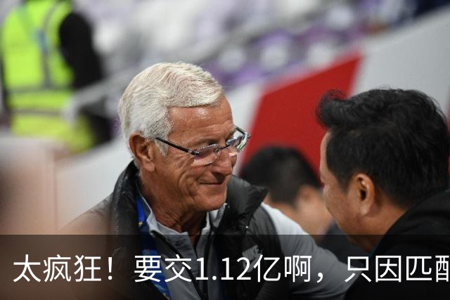太疯狂！要交1.12亿啊，只因匹配一份1200万合同，如今4年8000万都留不住人