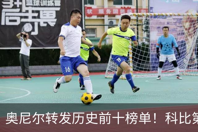 奥尼尔转发历史前十榜单！科比第二，库里第九，詹姆斯落榜