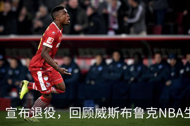 宣布退役，回顾威斯布鲁克NBA生涯5大精彩，詹姆斯杜兰特也没做到
