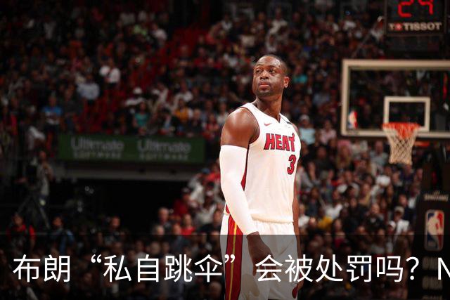 布朗“私自跳伞”会被处罚吗？NBA为何禁止球员从事高危运动？