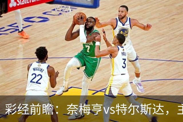 彩经前瞻：奈梅亨vs特尔斯达，主队兼顾欧冠资格赛需防冷门