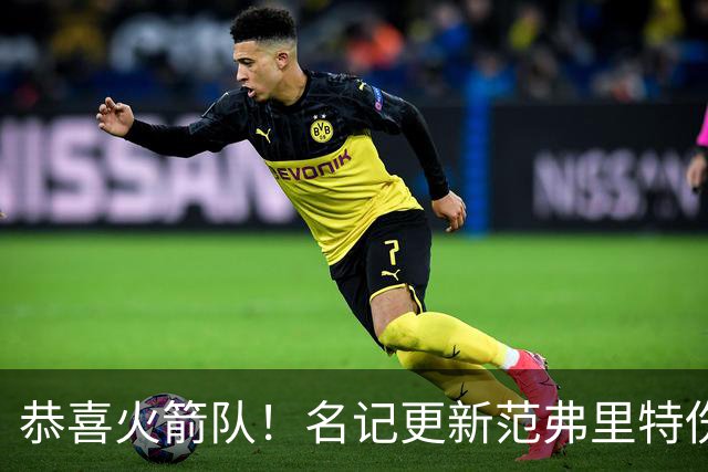 恭喜火箭队！名记更新范弗里特伤情，已满血归队？新赛季剑指首发