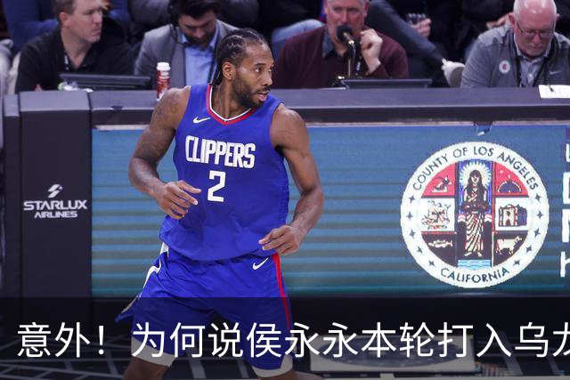 意外！为何说侯永永本轮打入乌龙球球迷不该责怪他，原因找到了