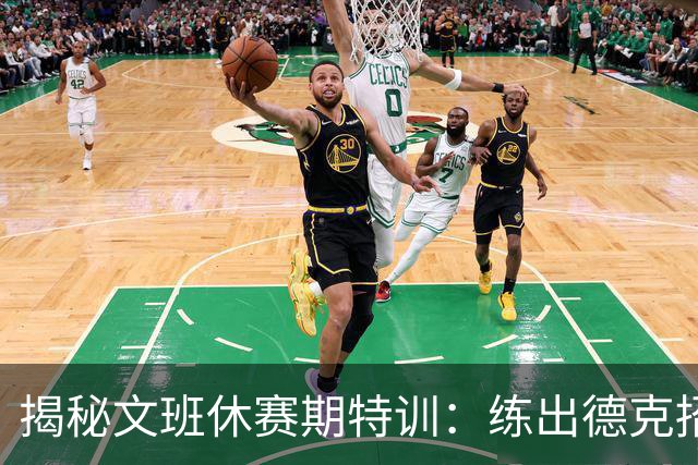 揭秘文班休赛期特训：练出德克招牌后仰跳投 向大梦继续学习低位技术