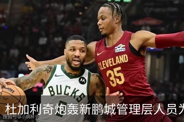 杜加利奇炮轰新鹏城管理层人员为“小丑”：他因自身专业匮乏毁掉了球队
