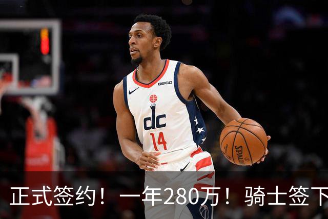 正式签约！一年280万！骑士签下西甲MVP，错失詹姆斯后启动补强B计划
