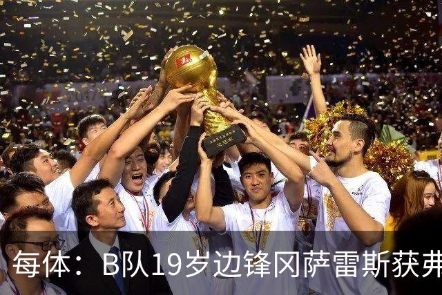 每体：B队19岁边锋冈萨雷斯获弗里克认可，预计随队赴英集训