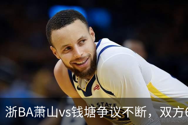 浙BA萧山vs钱塘争议不断，双方6人夺权钱塘获6罚1掷