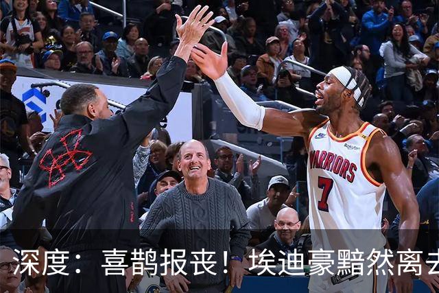 深度：喜鹊报丧！埃迪豪黯然离去 大病纽卡一地鸡毛
