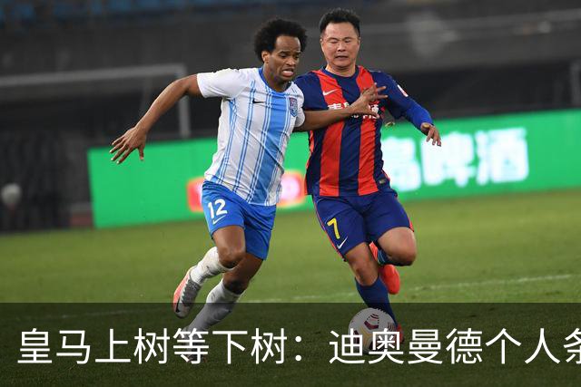 皇马上树等下树：迪奥曼德个人条款敲定，1亿欧只是敲门砖