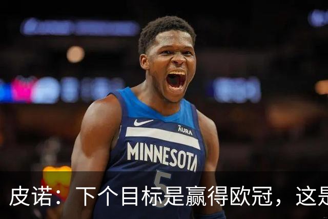 皮诺：下个目标是赢得欧冠，这是我在欧战层面唯一缺少的奖杯