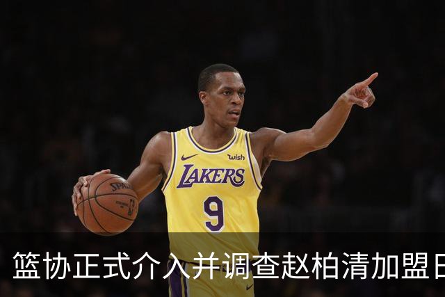 篮协正式介入并调查赵柏清加盟日本联赛一事，后续会如何发展？