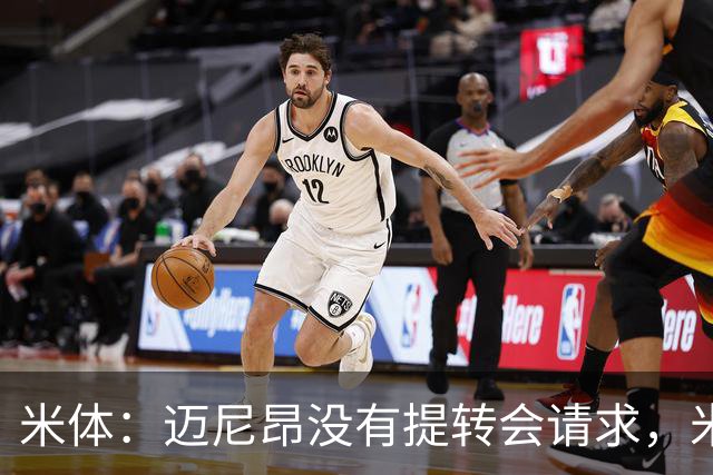 米体：迈尼昂没有提转会请求，米兰也没有买新门将替代他的计划