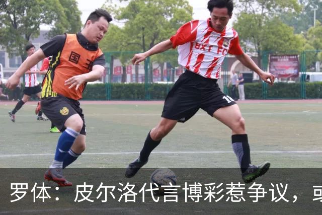 罗体：皮尔洛代言博彩惹争议，或遭申诉阻任帅位