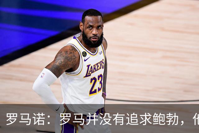罗马诺：罗马并没有追求鲍勃，他们的目标是更高层次的球员
