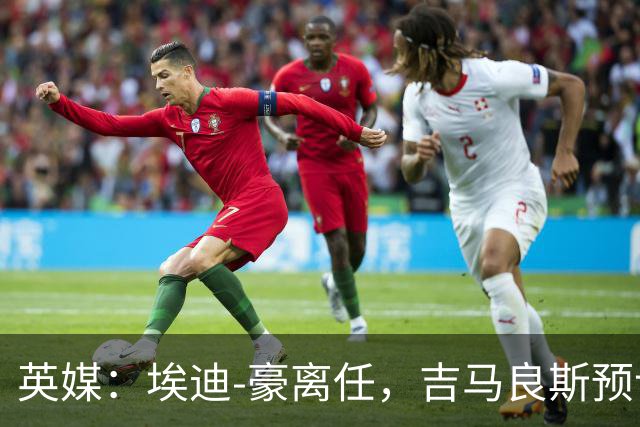 英媒：埃迪-豪离任，吉马良斯预计将转会阿森纳