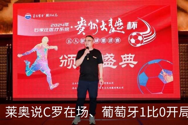 莱奥说C罗在场、葡萄牙1比0开局！但没C罗、葡萄牙曾9比0大胜！