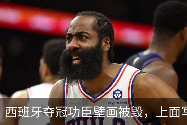 西班牙夺冠功臣壁画被毁，上面写着：“P*** Espanya”