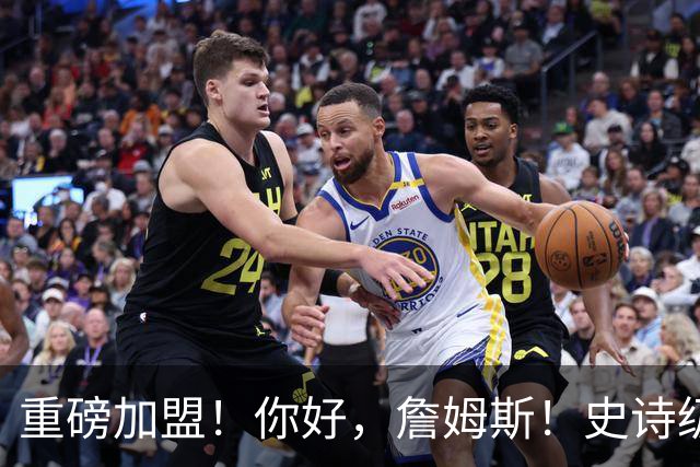 重磅加盟！你好，詹姆斯！史诗级5巨头诞生