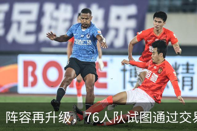 阵容再升级，76人队试图通过交易为总冠军老将波普的签约扫清障碍