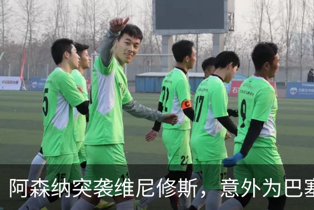 阿森纳突袭维尼修斯，意外为巴塞罗那追阿尔瓦雷斯打开了一扇门？