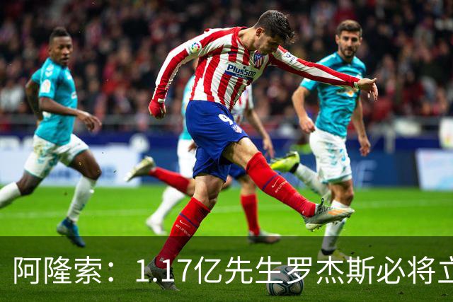 阿隆索：1.17亿先生罗杰斯必将立即产生影响，切尔西新标王世界杯假期后需为富勒姆做好准备