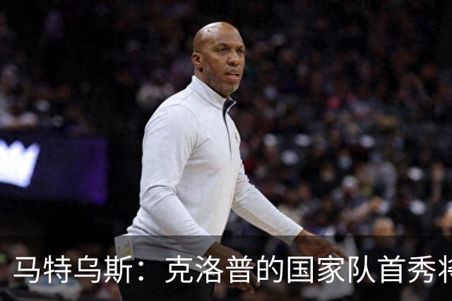 马特乌斯：克洛普的国家队首秀将会打破德国队收视纪录