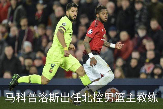 马科普洛斯出任北控男篮主教练