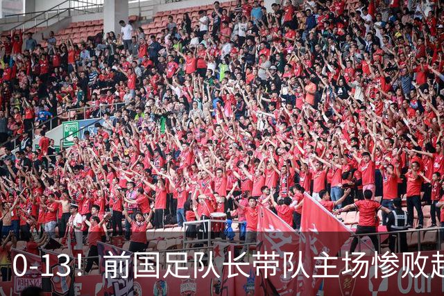 0-13！前国足队长带队主场惨败越南球队，董路：这不扯吗