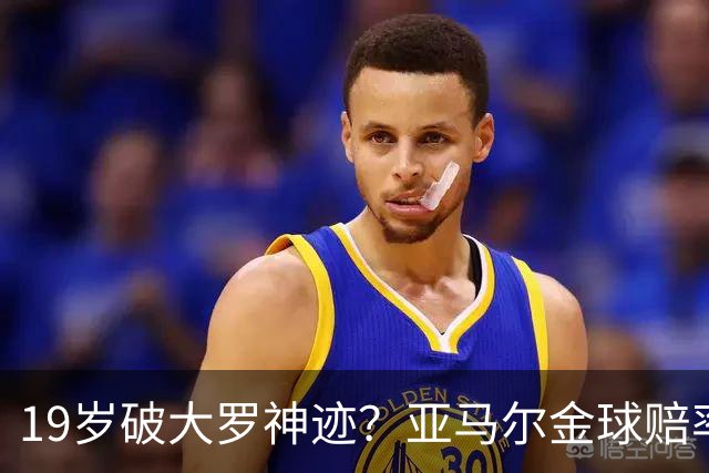 19岁破大罗神迹？亚马尔金球赔率领跑，是实至名归还是资本造星？