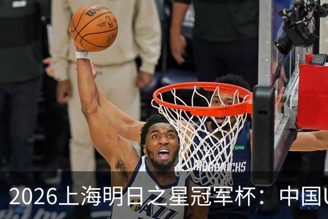 2026上海明日之星冠军杯：中国U17男足战胜西甲劲旅毕尔巴鄂竞技提前出线
