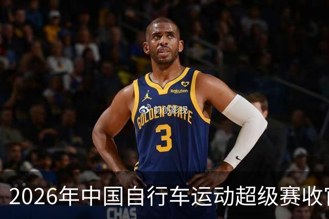 2026年中国自行车运动超级赛收官
