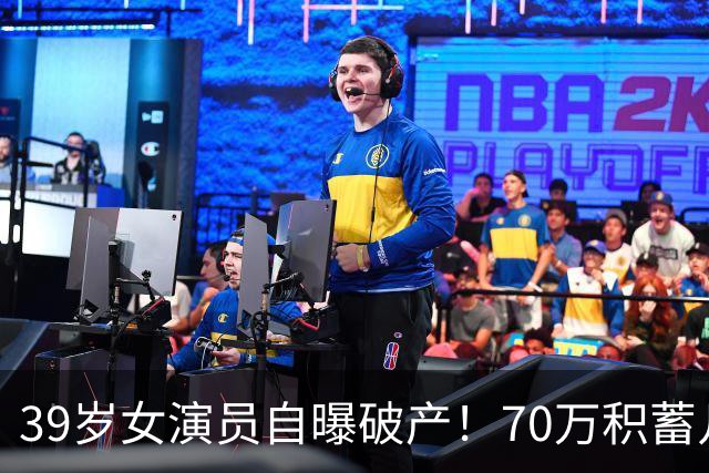 39岁女演员自曝破产！70万积蓄几天亏光，如今靠老母亲2000元度日