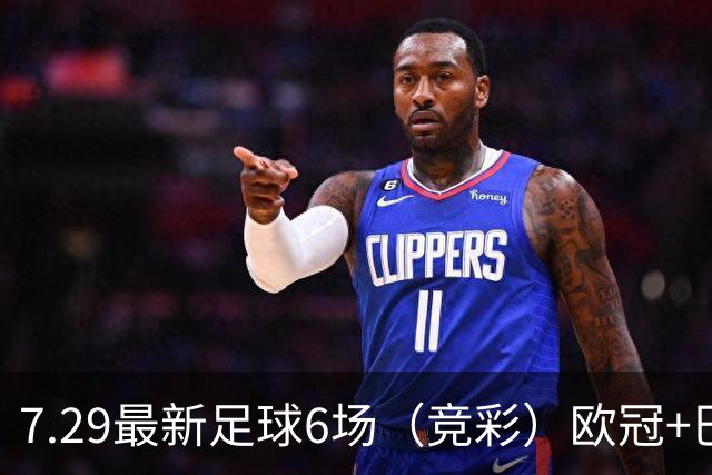 7.29最新足球6场（竞彩）欧冠+巴西甲分析+比分！