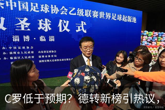 C罗低于预期？德转新榜引热议，佩德里拿冠军竟垫底？