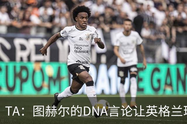TA：图赫尔的DNA言论让英格兰球迷在世界杯后变得更愤怒